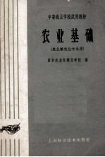 中等农业学校试用教材 农业基础 农业机械化专业用