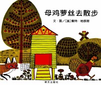 信谊世界精选图画书 母鸡萝丝去散步