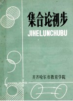 集合论初步