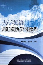大学英语词汇模块学习教程