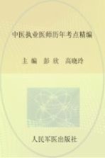 中医执业医师历年考点精编