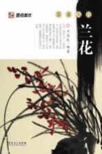 国画入门 兰花