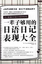 一辈子够用的日语日记表现大全