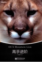 OS X Mountain Lion高手进阶 全彩