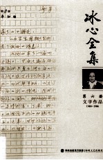冰心全集 第6册 文学作品 198-1986