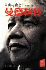 自由与宽恕 曼德拉传