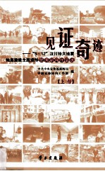 见证奇迹 “5.12”汶川特大地震恢复重建主题宣传优秀新闻作品选 上