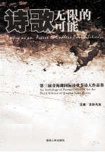 诗歌：无限的可能 第三届青海湖国际诗歌节诗人作品集