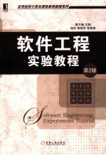 软件工程实验教程 第2版