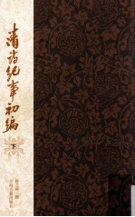 清诗纪事初编 下