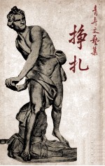 挣扎