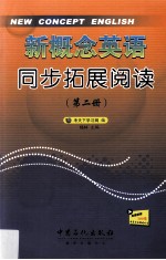 新概念英语同步拓展阅读 第2册