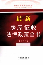 最新房屋征收法律政策全书 第4版