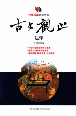 经典名著助学丛书 古文观止注译