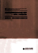 从知识传授到素质养成和能力提升 适用性人才培养模式研究
