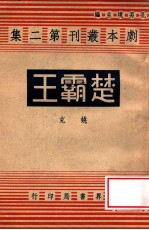 楚霸王 四幕剧
