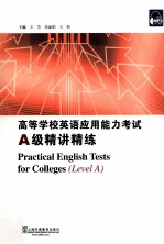 高等学校英语应用能力考试A级精讲精练
