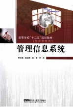 管理信息系统
