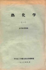 热化学 1 自学参考资料