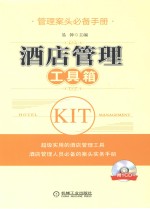 酒店管理工具箱