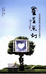 星星点灯 一位自闭症孩子母亲的心灵独白