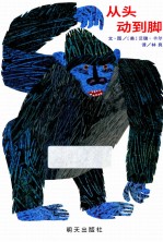 信谊宝宝起步走 从头动到脚