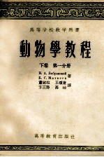 动物学教程 下 第1分册 第1分册