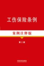 法律法规案例注释版系列 工伤保险条例 第2版 19