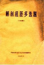 解剖组胚多选题 1000例