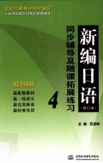 新编日语(修订本)同步辅导及随课拓展练习 4
