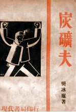展望丛书 炭矿夫