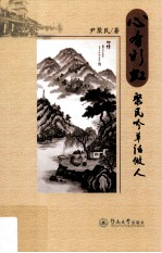 心有彩虹 聚民吟草话做人