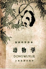 初级中学课本 动物学