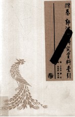 附卷 郭沫若研究资料索引