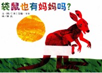 信谊宝宝起步走 袋鼠也有妈妈吗? 纸板书