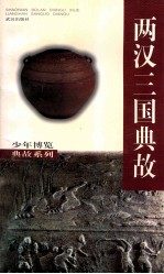 两汉三国典故
