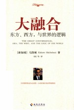 大融合 东方、西方,与世界的逻辑 Asia, the west, and the logic of one world