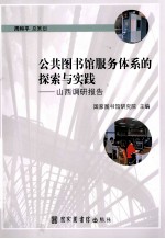 公共图书馆服务体系的探索与实践 山西调研报告