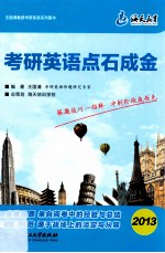 考研英语点石成金 2013