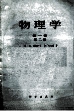 物理学 第1卷 第2册