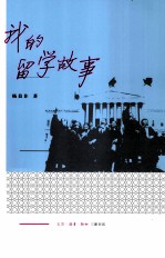 我的留学故事
