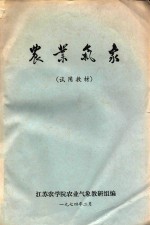 农业气象 试用教材