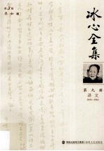 冰心全集 第9册 译文 1931-1961