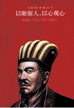 以眼察人,以心观心 纵横古今的人才学辨经
