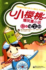 小樱桃爆笑漫小说 日记保卫战
