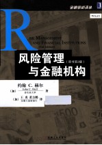 风险管理与金融机构 原书第3版