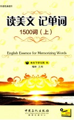 读美文 记单词 1500词 上