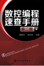 数控编程速查手册第2版