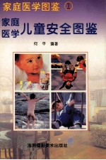 家庭医学图鉴 1 家庭医学急救护理图鉴