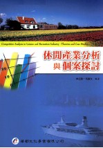 休闲产业分析与个案探讨